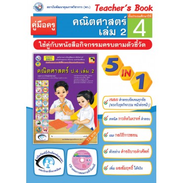 คู่มือครู ชุดกิจกรรมการเรียนรู้พัฒนาการคิดวิเคราะห์ คณิตศาสตร์ ป.4 เล่ม 2